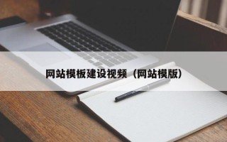 陇南网站模板建设视频（网站模版）