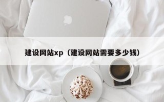 陇南建设网站xp（建设网站需要多少钱）