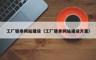 陇南工厂链条网站建设（工厂链条网站建设方案）