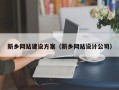 陇南新乡网站建设方案（新乡网站设计公司）
