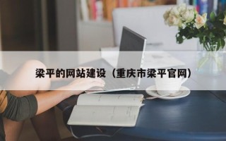 陇南梁平的网站建设（重庆市梁平官网）
