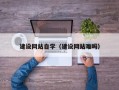 陇南建设网站自学（建设网站难吗）