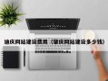 陇南迪庆网站建设费用（肇庆网站建设多少钱）
