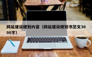 陇南网站建设规划内容（网站建设规划书范文3000字）