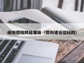 陇南咸阳德阳网站建设（德阳建设招标网）