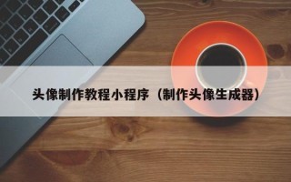 陇南头像制作教程小程序（制作头像生成器）