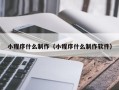 陇南小程序什么制作（小程序什么制作软件）