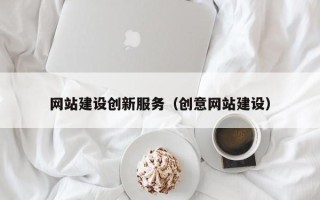 陇南网站建设创新服务（创意网站建设）