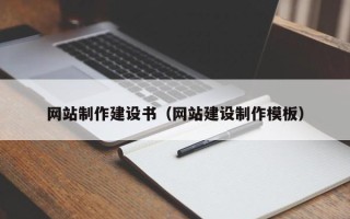 陇南网站制作建设书（网站建设制作模板）