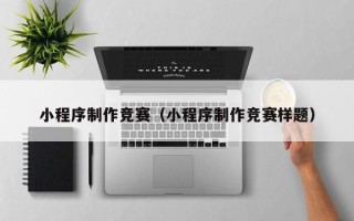 陇南小程序制作竞赛（小程序制作竞赛样题）