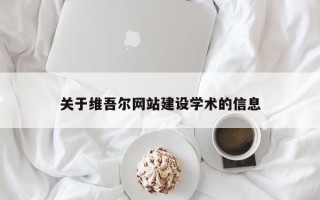 陇南关于维吾尔网站建设学术的信息