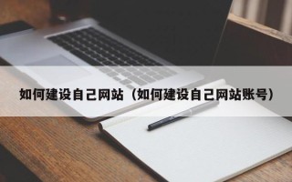 陇南如何建设自己网站（如何建设自己网站账号）