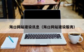 陇南海口网站建设讯息（海口网站建设服务）