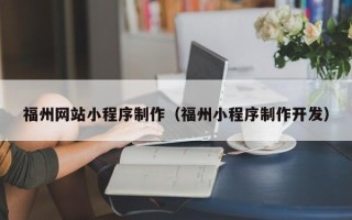 陇南福州网站小程序制作（福州小程序制作开发）