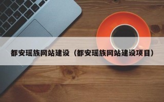 陇南都安瑶族网站建设（都安瑶族网站建设项目）