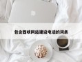 陇南包含西峡网站建设电话的词条