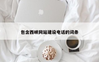 陇南包含西峡网站建设电话的词条