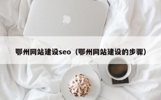陇南鄂州网站建设seo（鄂州网站建设的步骤）
