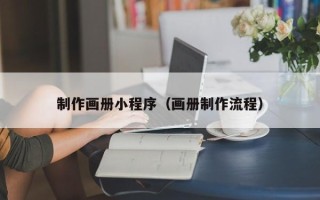 陇南制作画册小程序（画册制作流程）