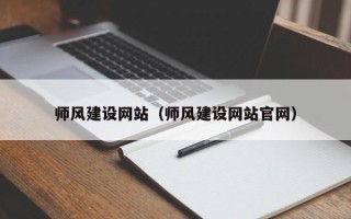 陇南师风建设网站（师风建设网站官网）