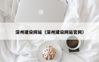 陇南深州建设网站（深州建设网站官网）