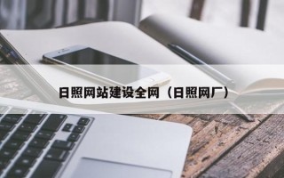 陇南日照网站建设全网（日照网厂）