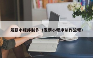 陇南发薪小程序制作（发薪小程序制作流程）