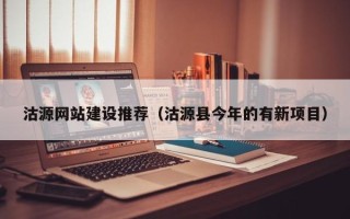 陇南沽源网站建设推荐（沽源县今年的有新项目）