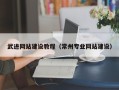 陇南武进网站建设教程（常州专业网站建设）