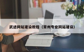 陇南武进网站建设教程（常州专业网站建设）