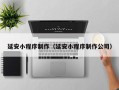 陇南延安小程序制作（延安小程序制作公司）