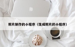 陇南照片制作的小程序（生成照片的小程序）