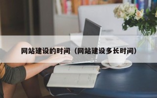 陇南网站建设的时间（网站建设多长时间）