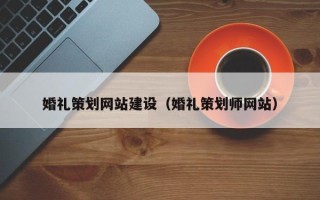 陇南婚礼策划网站建设（婚礼策划师网站）