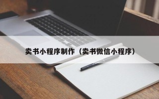 陇南卖书小程序制作（卖书微信小程序）