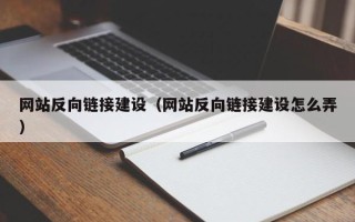 陇南网站反向链接建设（网站反向链接建设怎么弄）