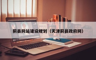 陇南蓟县网站建设规划（天津蓟县政府网）