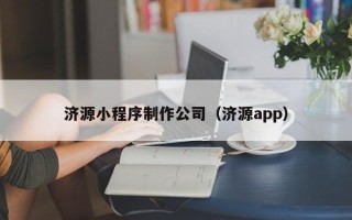 陇南济源小程序制作公司（济源app）